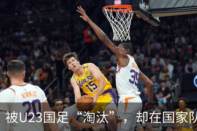 被U23国足“淘汰”，却在国家队热身赛踢首发，邵佳一用人再遭质疑