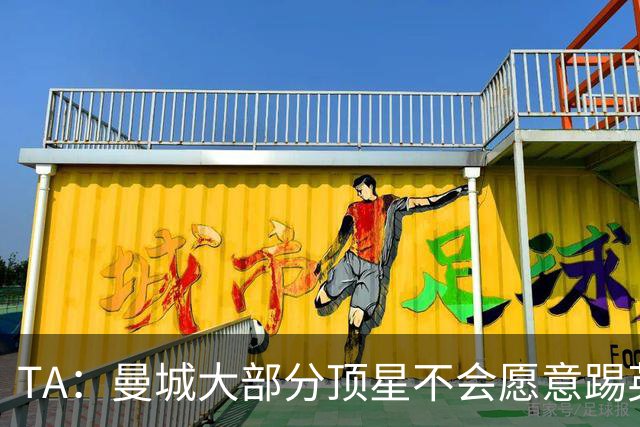 TA：曼城大部分顶星不会愿意踢英冠；有人认为应约束曼城后续行为